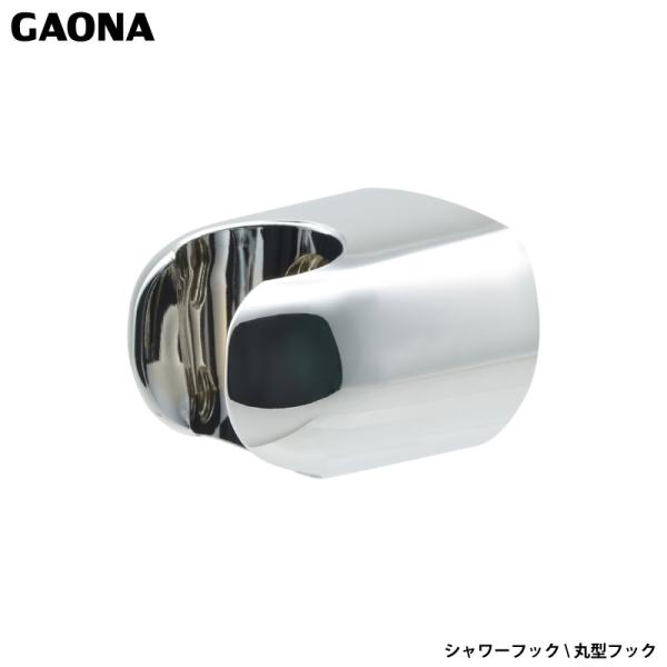 ガオナ これエエやん シャワーフック ビス止め式 丸型フック 交換用 取付簡単 メッキ調 高級感 重厚感 シャワーヘッド掛け GA-FP020 日本製 GAONA カクダイ