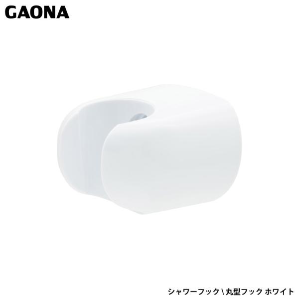 ガオナ これエエやん シャワーフック ビス止め式 丸型フック ホワイト 交換用 取付簡単 白色シャワーヘッド掛け GA-FP022 日本製 GAONA カクダイ