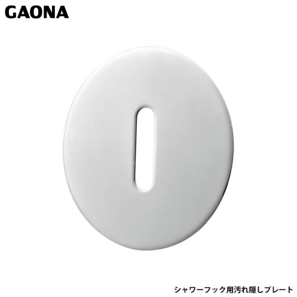ガオナ これカモ シャワーフック用 汚れ隠しプレート クローム 汚れ隠し板 キレイに施工 交換用 ビス穴隠し 高級感 GA-FW033 日本製 GAONA カクダイ