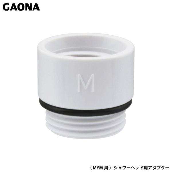 ガオナ これエエやん MYM用 シャワーヘッド用アダプター G1/2ネジ シャワーヘッド W23×山14ネジ ホース GA-FW038 日本製 GAONA カクダイ