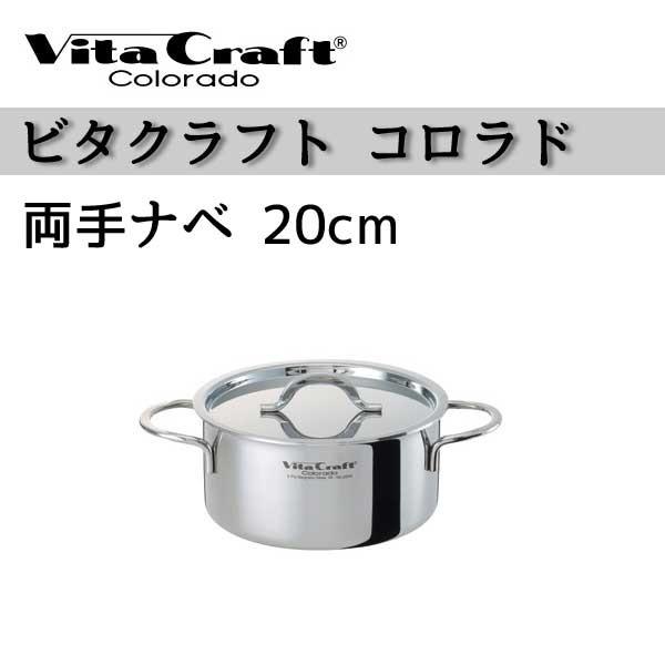 ビタクラフト 鍋 Vita Craft 両手鍋 20cm コロラド 3.1L No.2504 IH