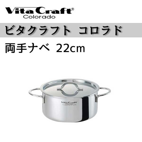 Vita Craft 両手鍋 22cm No.2505 ビタクラフト 鍋 Vita Craft 両手鍋 22cm コロラド 4.1L No.2505 IH