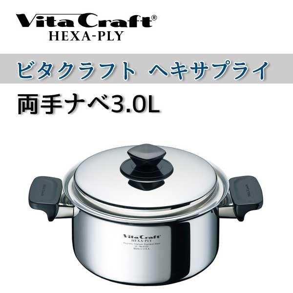 ビタクラフト 鍋 VitaCraft HEXA-PLY ヘキサプライ 両手ナベ 3.0L 6122