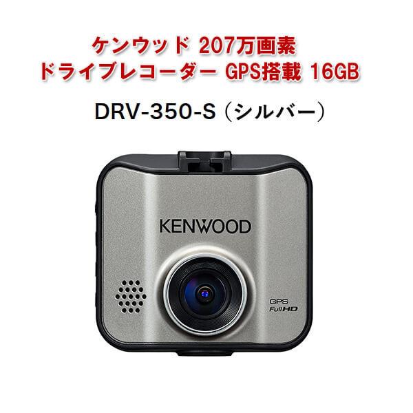 ケンウッド 207万画素ドライブレコーダー Gps搭載 16gb シルバー Drv 350 S 車載カメラ 高画質 広範囲撮影 Hdr搭載 ドラレコ 4975514061525 Livtecリブテック 通販 Yahoo ショッピング