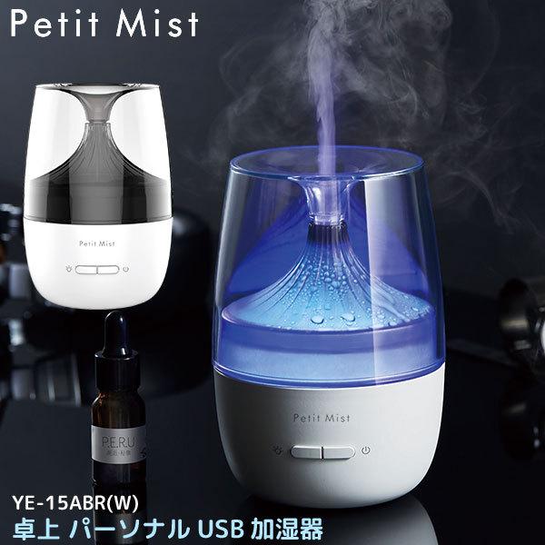 ユアサプライムス 超音波式 加湿器 Ye 15arb W 卓上 パーソナル Usb加湿器 アロマオイル対応 アロマディフューザー おしゃれなledライト ナイトライト Ye15arb Livtecリブテック 通販 Yahoo ショッピング