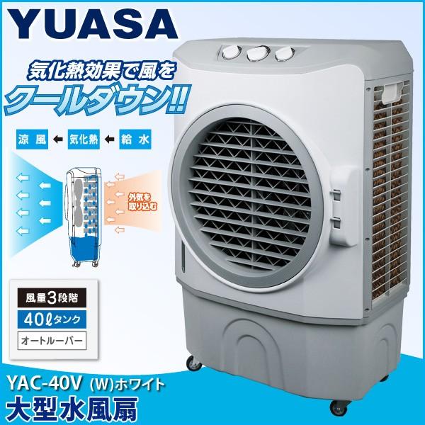 ユアサプライムス 大型 水風扇 YAC-B40V W ホワイト 気化熱 扇風機 冷