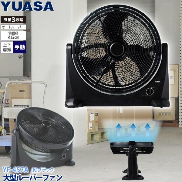 ユアサプライムス 45cm 大型 ルーバーファン YF-457A(K