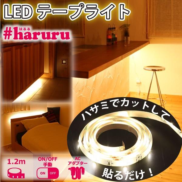 ユアサプライムス Ledテープライト 1 2m Yhl 1y Haruru はるる Smd25 正面発光 高演色ledで店舗照明 間接照明 イルミネーションにおすすめ Yuasa Livtecリブテック 通販 Yahoo ショッピング