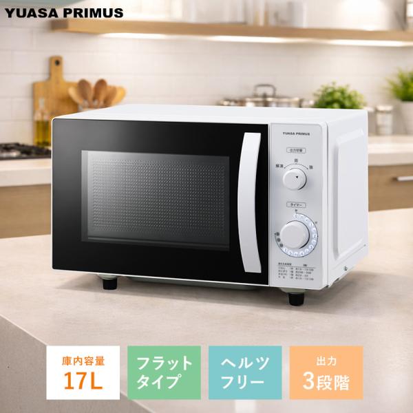 ユアサプライムス ヘルツフリー 電子レンジ シンプル 庫内容量17L 単機能 フラット LED 光るタイマー 小型 あたため 解凍 PRE-F671HFG YUASA