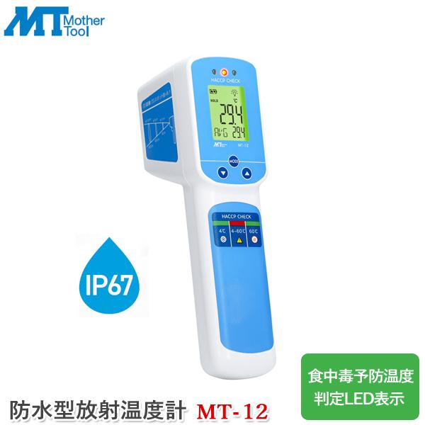 マザーツール 防水型放射温度計 MT-12 防水非接触赤外線放射温度計