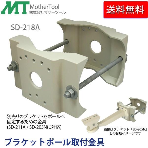 防犯カメラハウジングブラケット用ポール取付金具 Sd 218a ポール太さ110mmまで Sd211 Sd 5n対応 柱にカメラを取付ける金具 Livtecリブテック 通販 Yahoo ショッピング