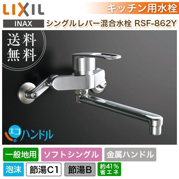 キッチン水栓　LIXIL リクシル シングルレバー混合水栓RSF-862Y エコハンドル 一般地用 蛇口 節湯 ソフトシングル 断熱キャップ  金属ハンドル 泡沫