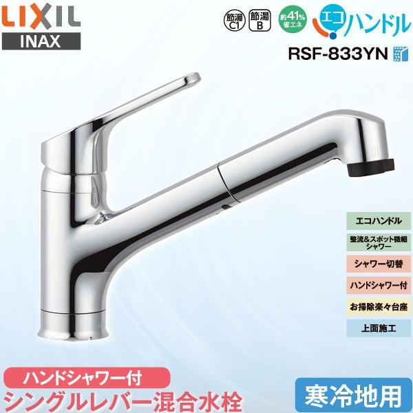 LIXIL INAX キッチン用 ワンホール シングルレバー混合水栓 RSF LIXIL INAX キッチン用 ワンホール シングルレバー混合水栓 RSF