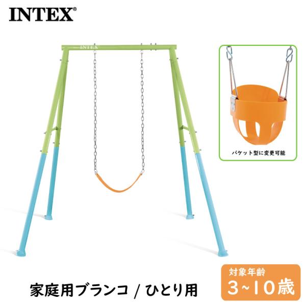 インテックス ツー イン ワン スイングセット家庭用ブランコ 家庭遊具 遊具 庭遊び バケット型シート フレキシブルシート ぶらんこ 屋外専用 INTEX 44113おすすめのポイント・バケット型とシートタイプが選べる。・ご家庭での屋外使用...