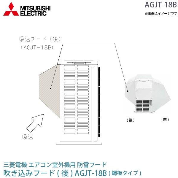 三菱電機 ルームエアコン用防雪フード AGJT-18B 三菱 電機 ルーム エアコン 室外機用 防雪フード AGJT-18B 鋼板 吸込