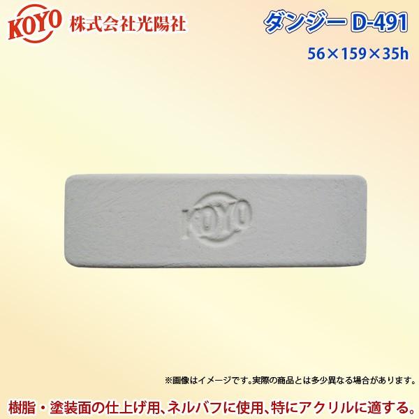 光陽社 バフ研磨剤 ダンジー D 491 Koyo 代金引換不可 F Livtecリブテック 通販 Yahoo ショッピング