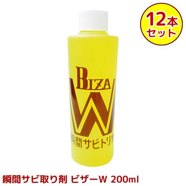 永井商店 瞬間サビ取り剤 ビザーW 200ml さび取り サビ落とし 12本（1