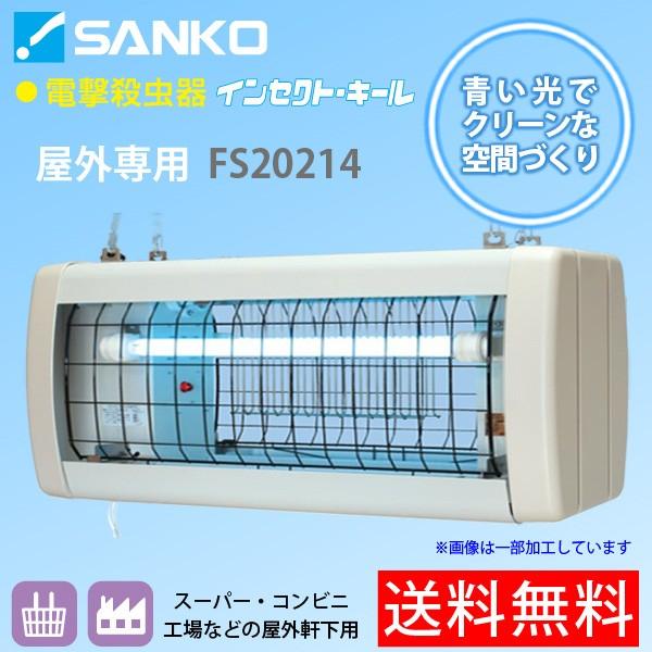 電撃殺虫器「FS20214」屋外軒下用吊り下げ式 高電圧4000V インセクト 