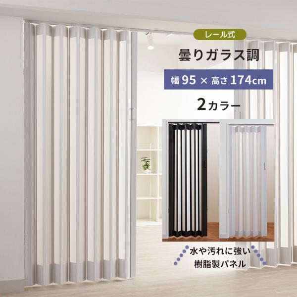 おしゃれな曇りガラス調 パネルドア「シアーズ」 2カラー 95×174 パネル レール式 縦型 間仕切り 目隠 フルネス 水や汚れに強い樹脂製パネル Fullness 代引不可おすすめのポイント・デザイン性の高い曇りガラス調のパネルドアなの...