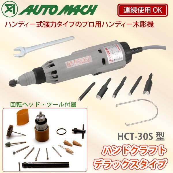 特別価格 Livtecリブテック東京オートマック ハンドクラフト HCT-30S型