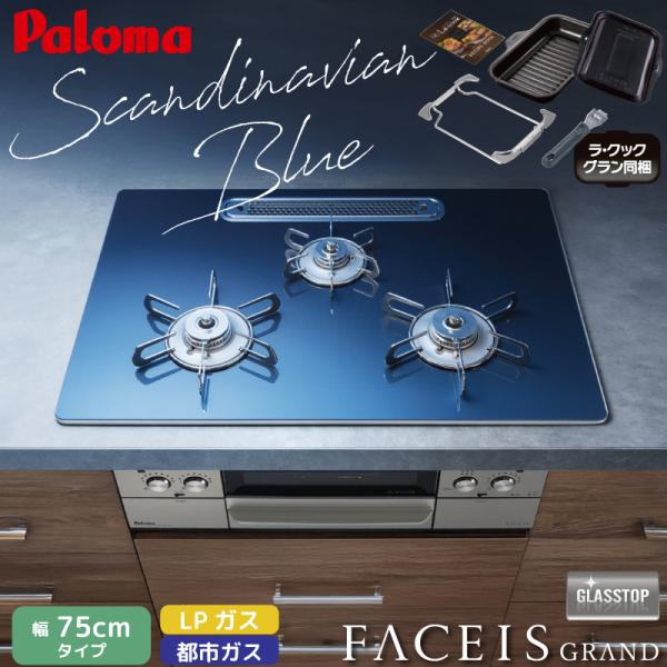 パロマ ビルトインコンロ フェイシスグランド 北欧デザイン 受注生産 75cm スカンジナビアブルー PD-893WT-U75GA2 クリアガラストップ 3口コンロ 両面焼グリル