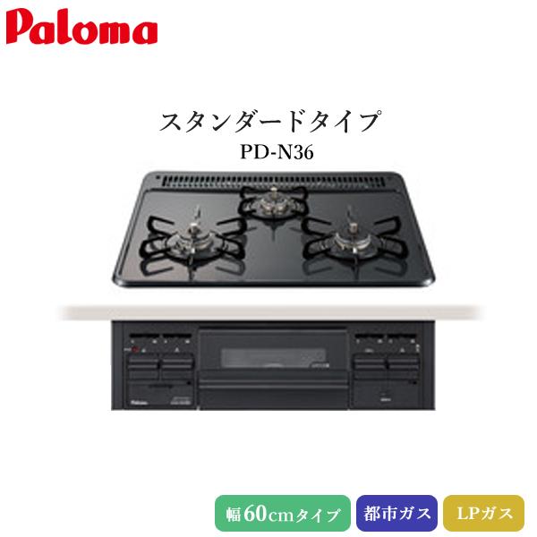 パロマ ビルトインコンロ スタンダードタイプ 60cm【PD-N36】ニュートラルグレー丈夫で耐久性にすぐれたホーロートップのコンロ◇■◇■◇おすすめポイント◇■◇■◇●離れたところからも見やすい大型カラーサイン付きボタン。●煮こぼれなどが...