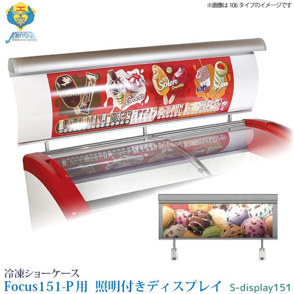 カノウ冷機 冷凍ショーケース Focus151-P用 照明付き ディスプレイ