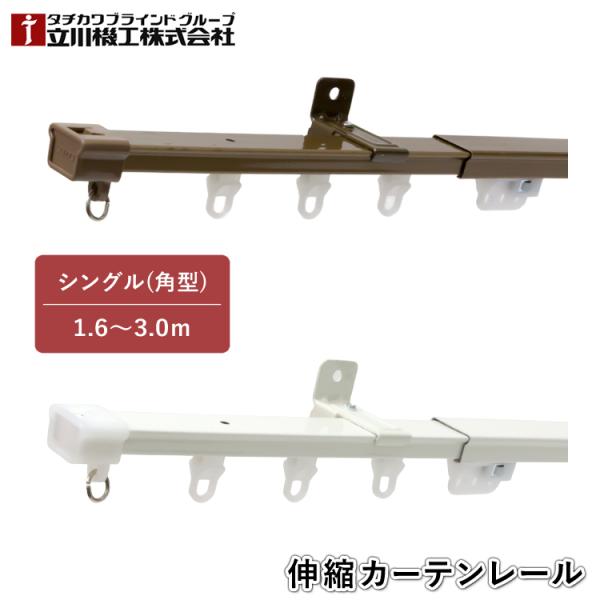 ティオリオ カーテンレール 角型 シングル 1.6〜3.0m 400034:アンバー/500109:ホワイト 伸縮カーテンレール立川機工 タチカワブラインド 代引不可