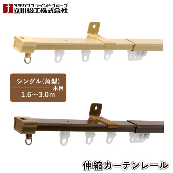 ティオリオ カーテンレール 角型 シングル 1.6〜3.0m 500246:ナチュラル/500178:ウォールナット 木目 伸縮カーテンレール 立川機工 タチカワブラインド 代引不可