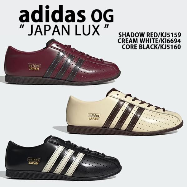 adidas アディダス スニーカー JAPAN LUX ジャパンラックス シューズ CREAM KI6694 / BLACK KJ5160 / SHADOW RED KJ5159 レザーアッパー クラシックスタイル
