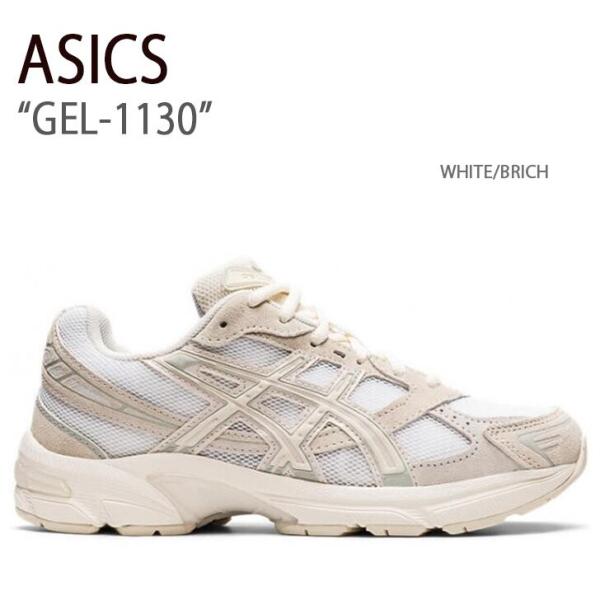 ASICS アシックス スニーカー GEL-1130 WHITE BRICH ゲル1130 ホワイト バーチ メンズ レディース 男性用 女性用 男女兼用 1202A163-100 a-dot_as-1202a163100