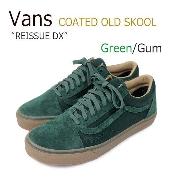 VANS COATED OLD SKOOL REISSUE DX Green Gum バンズ オールドスクール