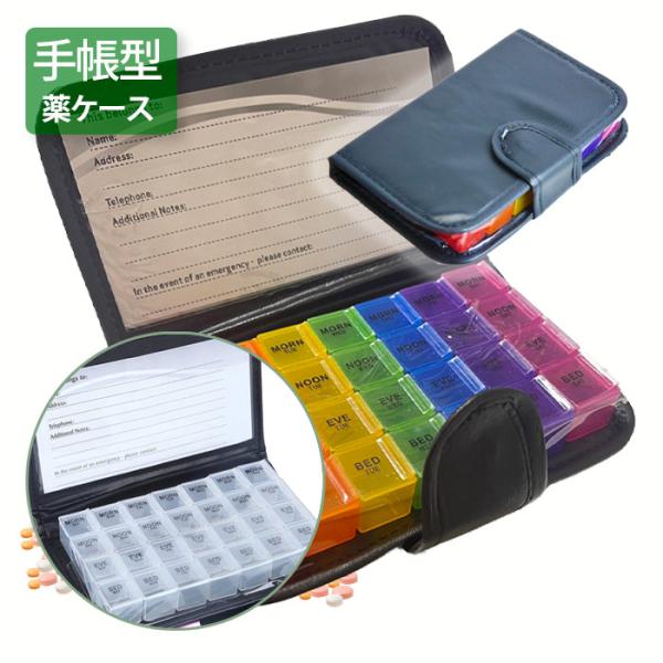 一週間 ピルケース 4分割 1週間分 薬ケース 飲み忘れ 薬の管理 7日用 サプリメント 収納 手帳型 薬箱 薬ポーチ 服薬管理 クスリ箱 くすりケース 薬の整理手帳型なので持ち運びにも便利なピルケース中身のケースは7色のマルチカラーとクリ...