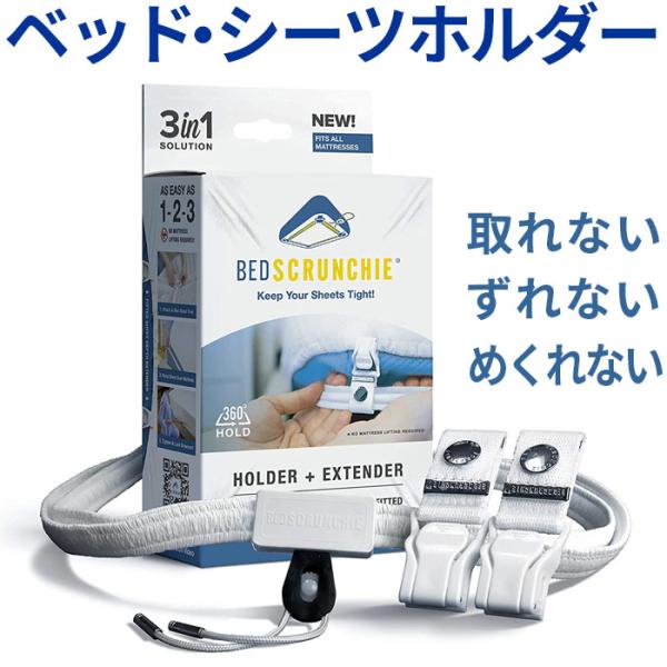 商品名360度ベットシーツホルダー ベッドスクランチ 商品説明「特許技術」とれない、ズレない、めくれない！！新発想の360°ベットシーツホルダーです。手早く簡単に取り付けも可能なので、重たいマットレスを持ち上げる必要もなし。シングルベットか...