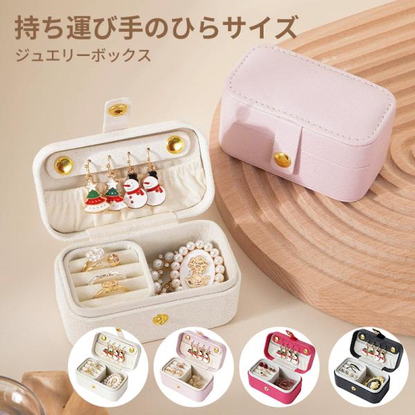 小さくても、しっかり収納。旅行やお出かけ時にアクセサリーを安全に持ち運べるジュエリーボックスです。リング、ピアス、ネックレスなどをきれいに整理できる仕切り付き。内部はやわらかなベルベット調素材で、大切なジュエリーを優しく守ります。PUパール...