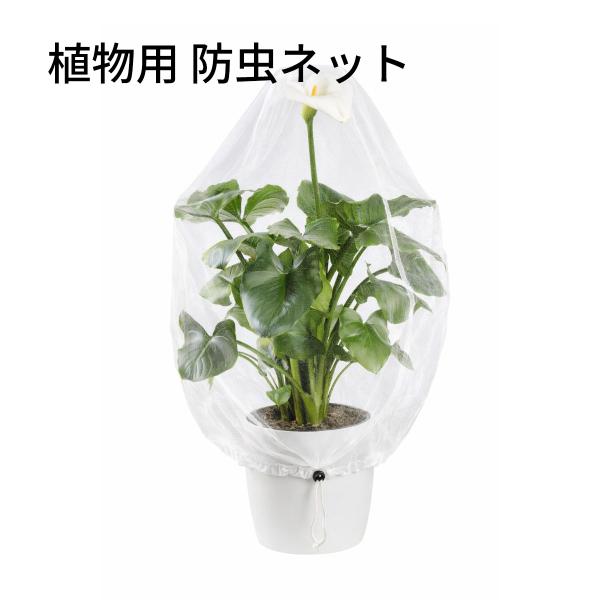 植物・植木用防虫ネットは、家庭菜園や鉢植え、プランター栽培の虫対策に役立つ防虫カバーです。植物の上からネットをかぶせ、植木や枝の部分に巾着ひもを絞ってストッパーで固定するだけの簡単設置で、初心者の方でも手軽にご使用いただけます。薬剤を使用し...