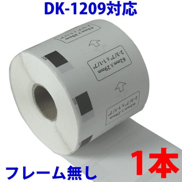 ブラザー互換ラベルDK1209シリーズ 1本 説明 純正型番　DK-1209の互換性のあるラベルロールです。フレーム（ラベルカセット）は付属しておりませんのでお手持ちの使用済み純正ラベルのフレーム（ラベルカセット）を利用して頂くか、当店で専...
