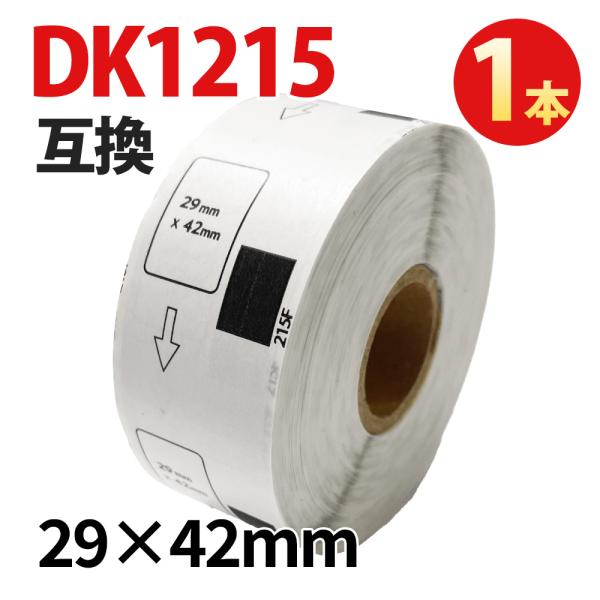 宛名ラベル DK-1215 互換 ブラザー対応 29×42mm 感熱ラベル QLシリーズ対応 Brother DKラベル 配送ラベル 住所ラベル