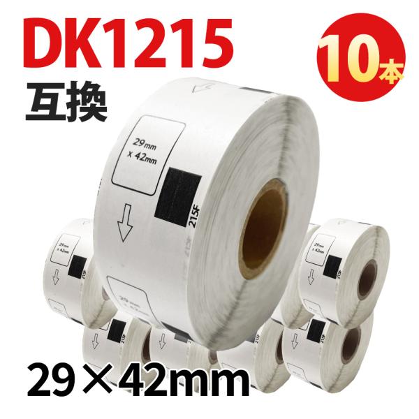 宛名ラベル DK-1215 互換 10本 ブラザー対応 29×42mm 感熱ラベル QL
