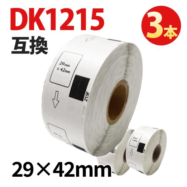 宛名ラベル DK-1215 互換 3本 ブラザー対応 29×42mm 感熱ラベル QLシリーズ対応 Brother DKラベル 配送ラベル 住所ラベル