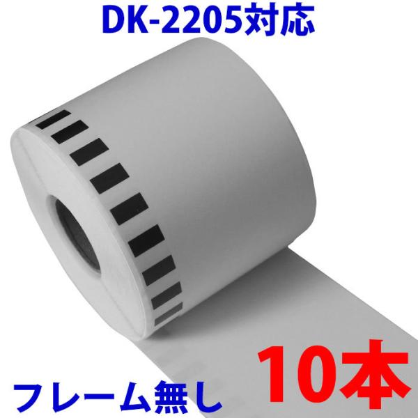 ブラザー互換ラベルDK2205シリーズ 10本説明純正型番　DK-2205の互換性のあるラベルロール10本セットです。フレーム（ラベルカセット）は付属しておりませんのでお手持ちの使用済み純正ラベルのフレーム（ラベルカセット）を利用して頂くか...