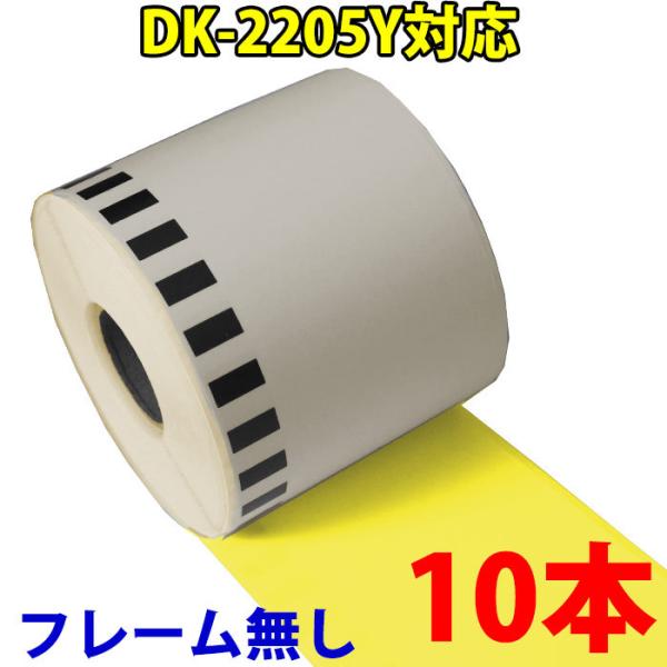 DK2205y �u���U�[�p ���F ���ڃ��x�� �݊� ���x���v�����^�[�p DK-2205y �s�[�^�b�` 10�{�Z�b�g DK4605 DK4605