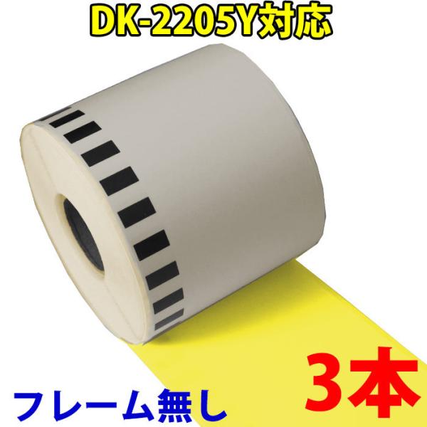 DK2205y �u���U�[�p ���F ���ڃ��x�� �݊� ���x���v�����^�[�p DK-2205y �s�[�^�b�` 3�{�Z�b�g DK4605 DK4605