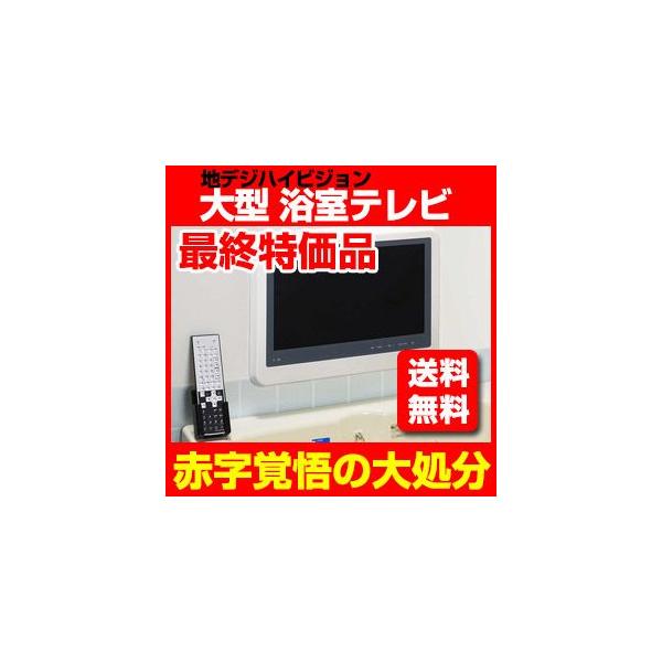大型 浴室テレビ 地デジ 防水リモコン付 Raphaie Brt16 F1 Buyee Buyee Japanese Proxy Service Buy From Japan Bot Online