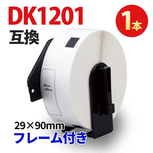 ブラザー DK-1201 互換ラベル 1本 フレーム付き 29×90mm 400枚 brother QL対応 宛名ラベル DK1201 感熱ラベル