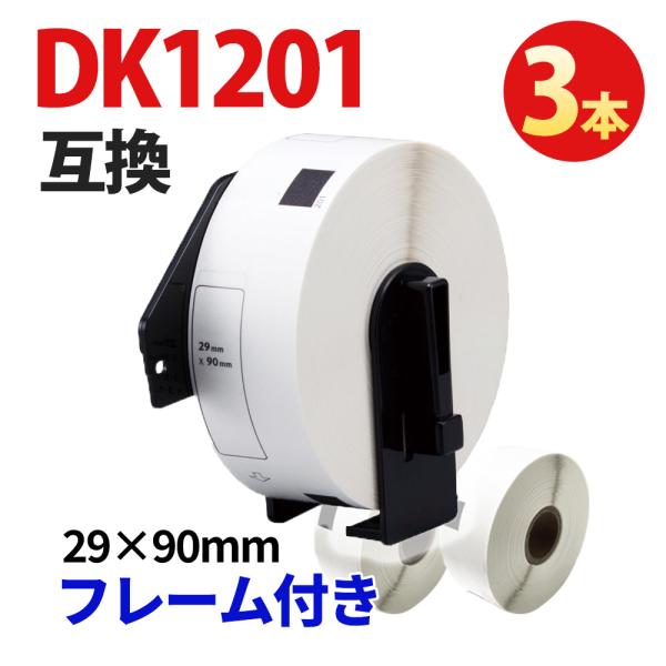 ブラザー DK-1201 互換ラベル 3本 フレーム付き 29×90mm 400枚 brother QL対応 宛名ラベル DK1201 感熱ラベル