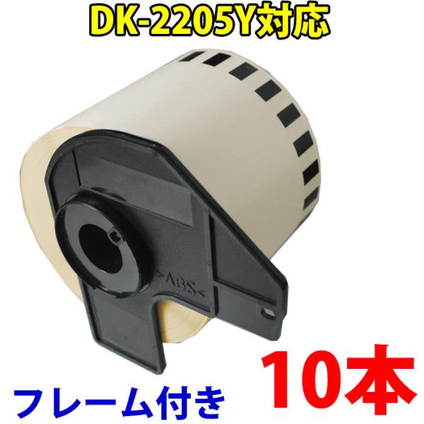 DK2205y �u���U�[�p ���F ���ڃ��x��10�{�ƃt���[���̃Z�b�g �݊� ���x���v�����^�[�p DK-2205y �s�[�^�b�` DK4605 DK4605