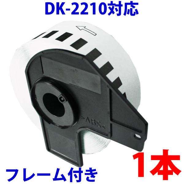 DK2210 ブラザー用 長尺ラベルとフレームのセット 互換 ラベルプリンター用 DK-2210 ピータッチ