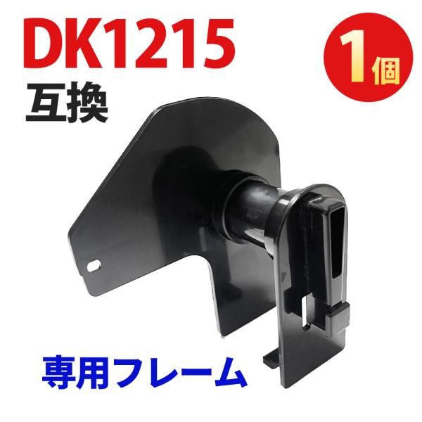 DK-1215対応 フレーム 単品 Brother ブラザー対応 ラベルカセット 互換フレーム QLシリーズ対応 ラベルホルダー DK1215