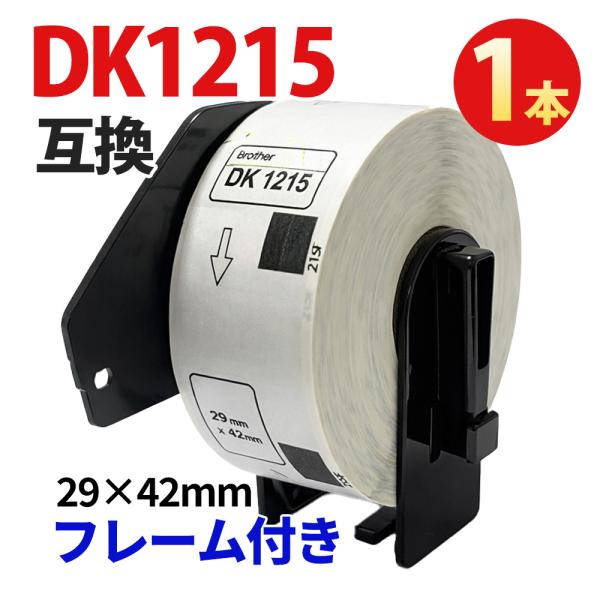 DK-1215 互換 ラベル フレーム付き 宛名ラベル 29×42mm Brother ブラザー対応 QLシリーズ対応 感熱ラベル 配送ラベル 住所ラベル